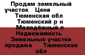 Продам земельный участок › Цена ­ 110 000 - Тюменская обл., Тюменский р-н, Молодёжный п. Недвижимость » Земельные участки продажа   . Тюменская обл.